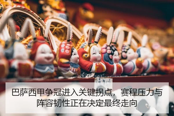 ba-sa-xi-jia-zheng-guan-jin-ru-guan-jian-guai-dian-sai-cheng-ya-li-yu-zhen-rong-ren-xing-zheng-zai-jue-ding-zui-zhong-2-530.jpg