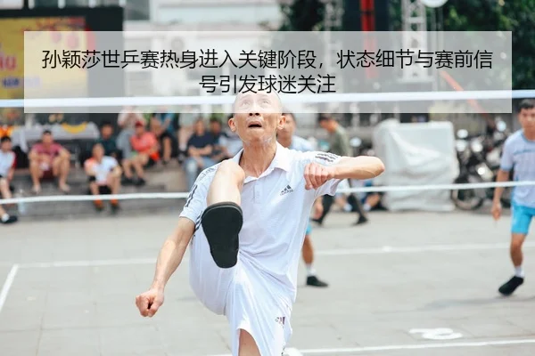 sun-ying-sha-shi-ping-sai-re-shen-jin-ru-guan-jian-jie-duan-zhuang-tai-xi-jie-yu-sai-qian-xin-hao-yin-fa-qiu-mi-guan-zhu-2-409.jpg
