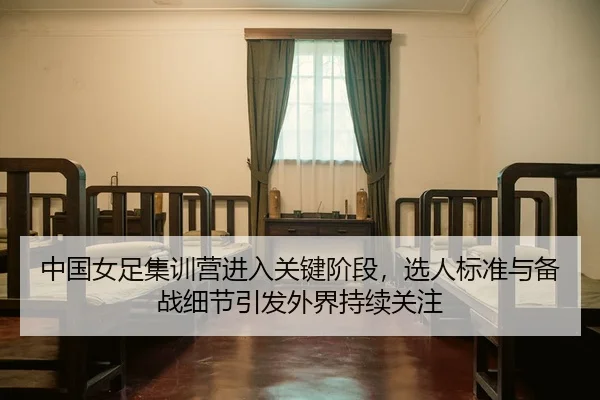 zhong-guo-nv-zu-ji-xun-ying-jin-ru-guan-jian-jie-duan-xuan-ren-biao-zhun-yu-bei-zhan-xi-jie-yin-fa-wai-jie-chi-xu-guan-3-772.jpg